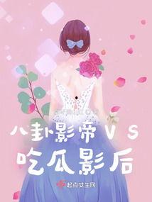 影后吃瓜娱乐圈